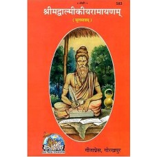 श्रीमत् वाल्मीकीय रामायणम् [ Valmiki Ramayana (Sanskrit Only)] 